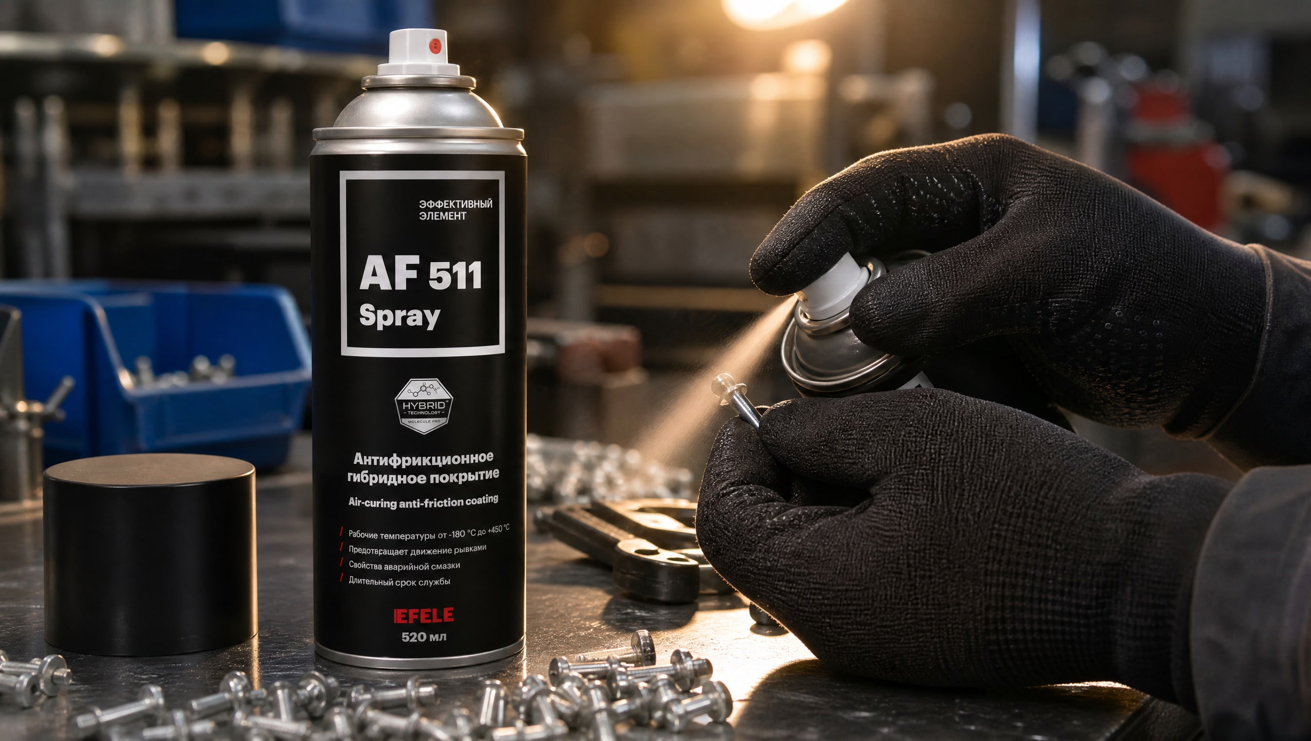 Нанесение EFELE AF-511 Spray на деталь для защиты.