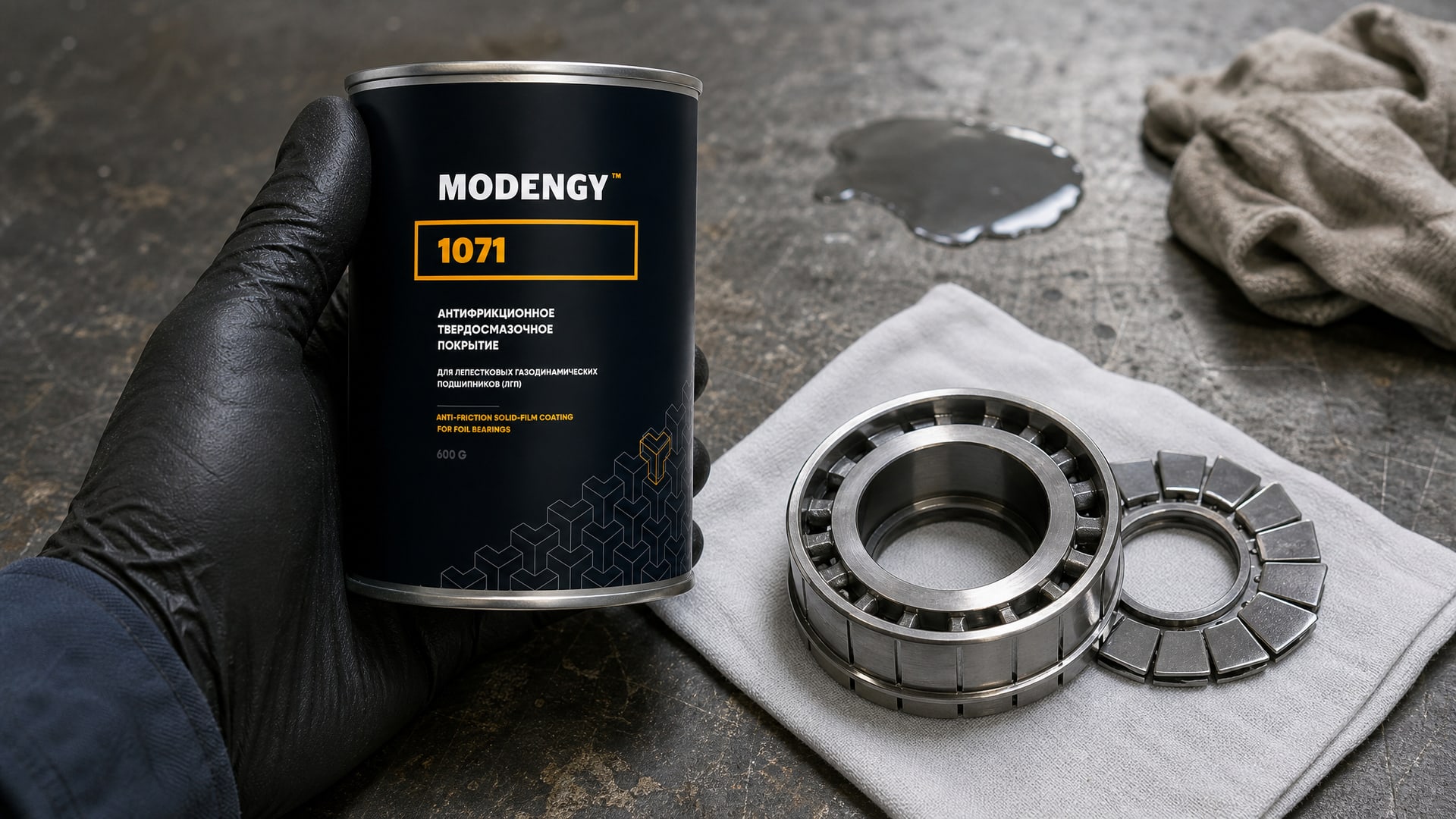Нанесение MODENGY 1071 для смазки динамических подшипников.