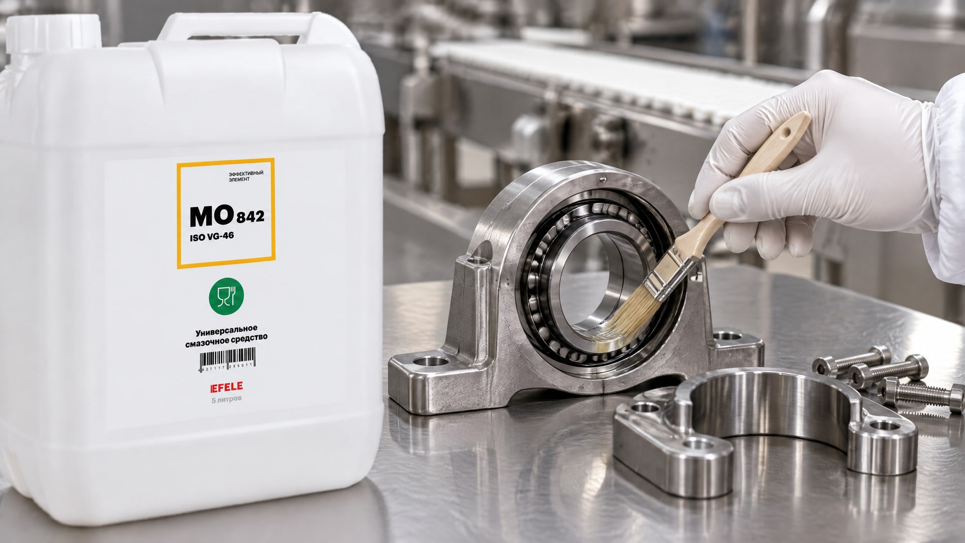 Рука наносит EFELE MO-842 (белое масло, NSF H1) для защиты оборудования от коррозии.
